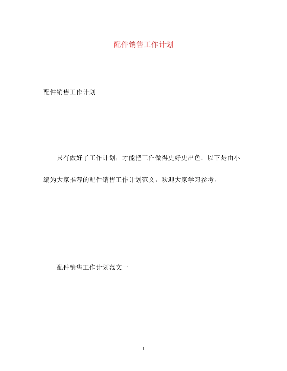 配件销售工作计划2_第1页