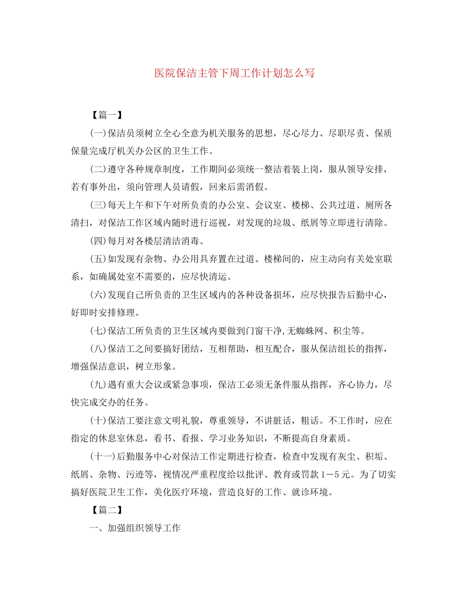 医院保洁主管下周工作计划怎么写_第1页