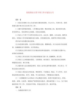 医院保洁主管下周工作计划怎么写