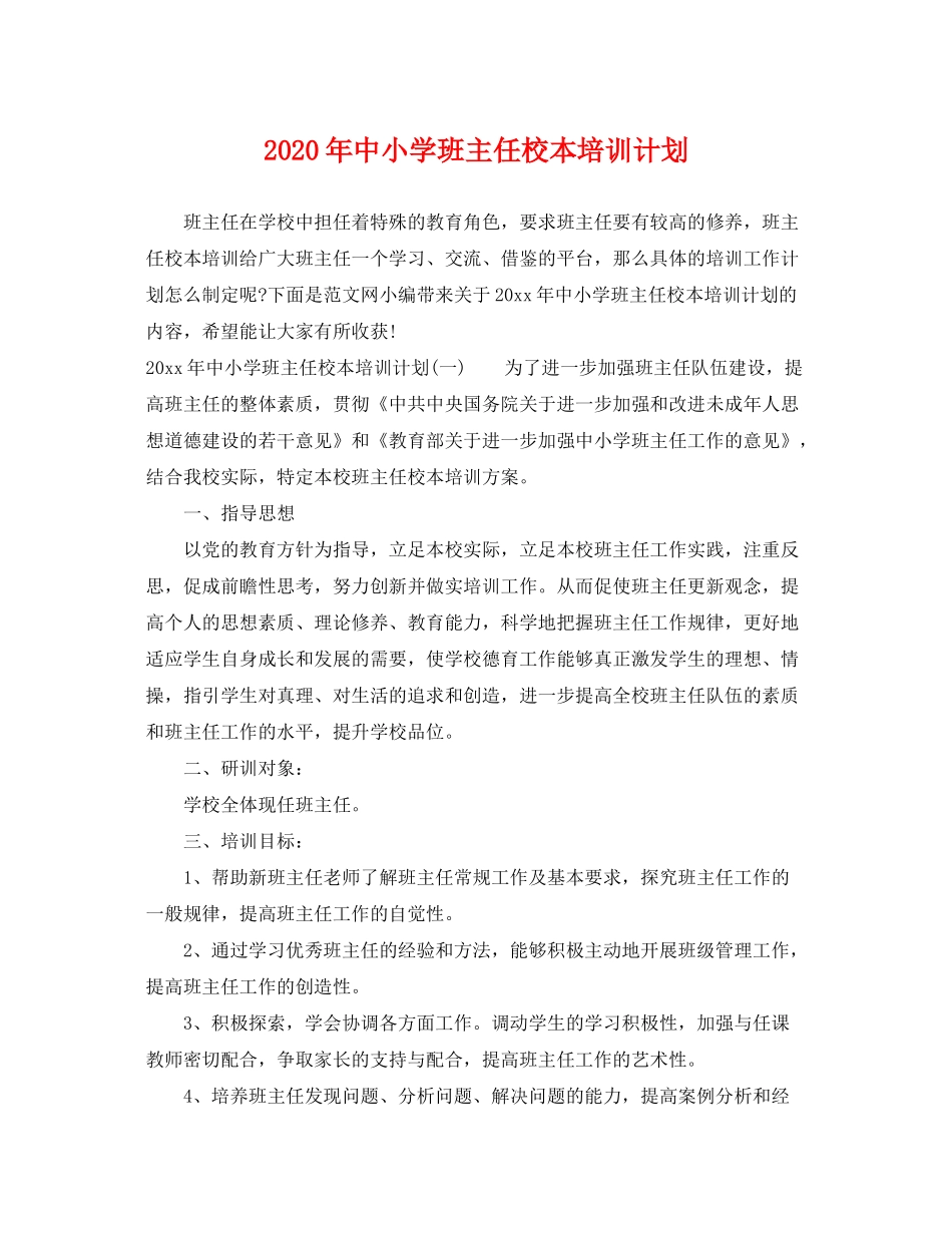 2020年中小学班主任校本培训计划_第1页