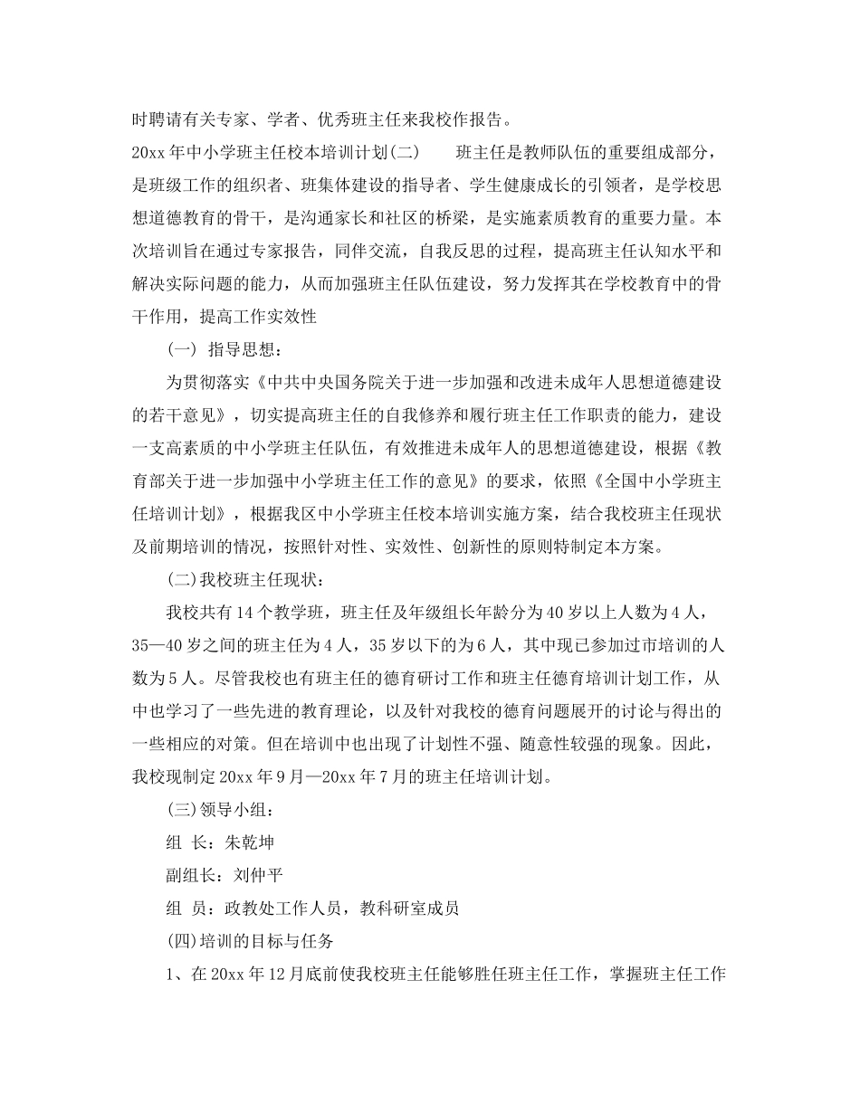 2020年中小学班主任校本培训计划_第3页