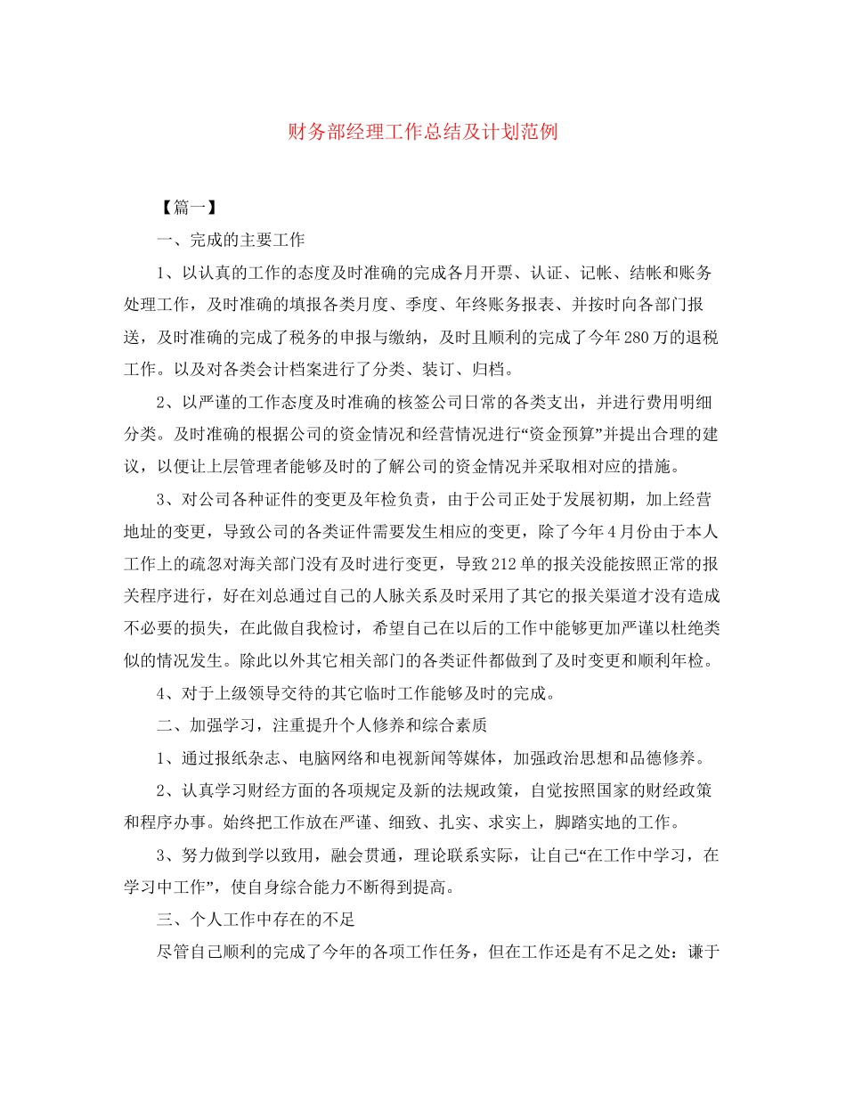 财务部经理工作总结及计划范例_第1页
