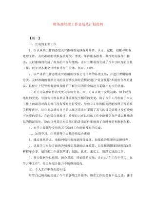 财务部经理工作总结及计划范例