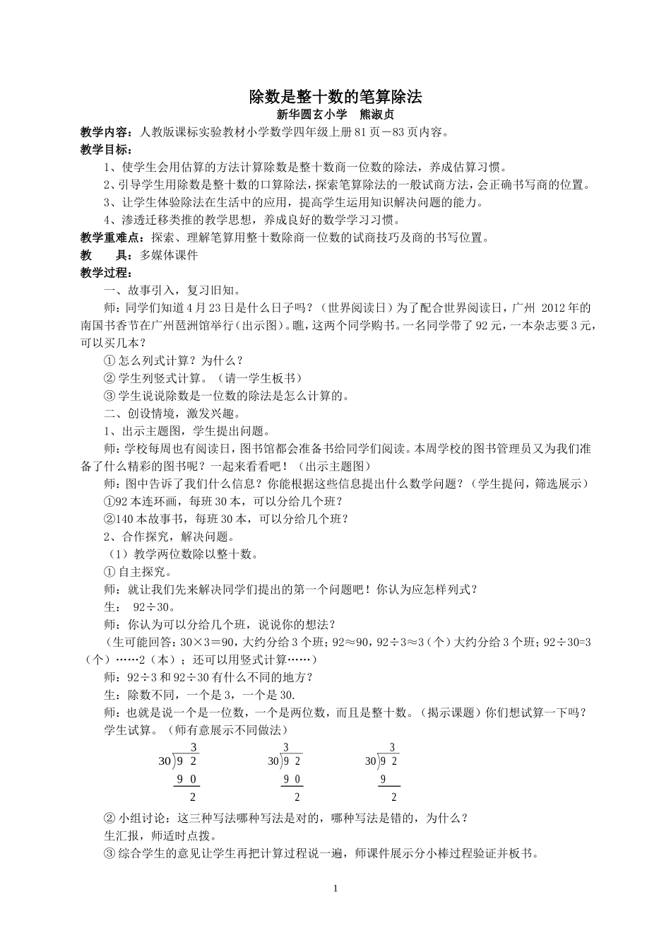 除数是整十数的笔算除法教学设计_第1页