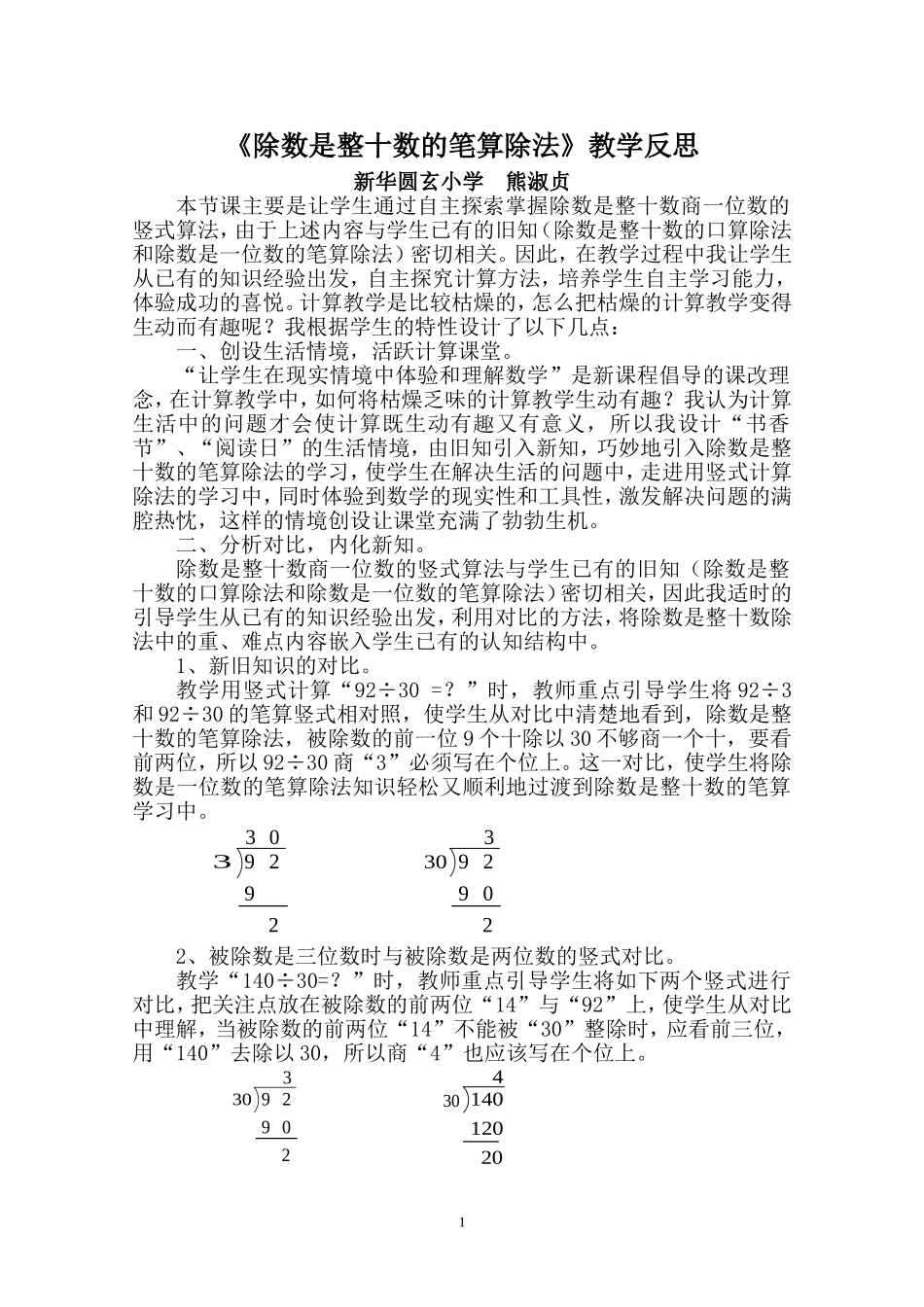 除数是整十数的笔算除法教学反思_第1页