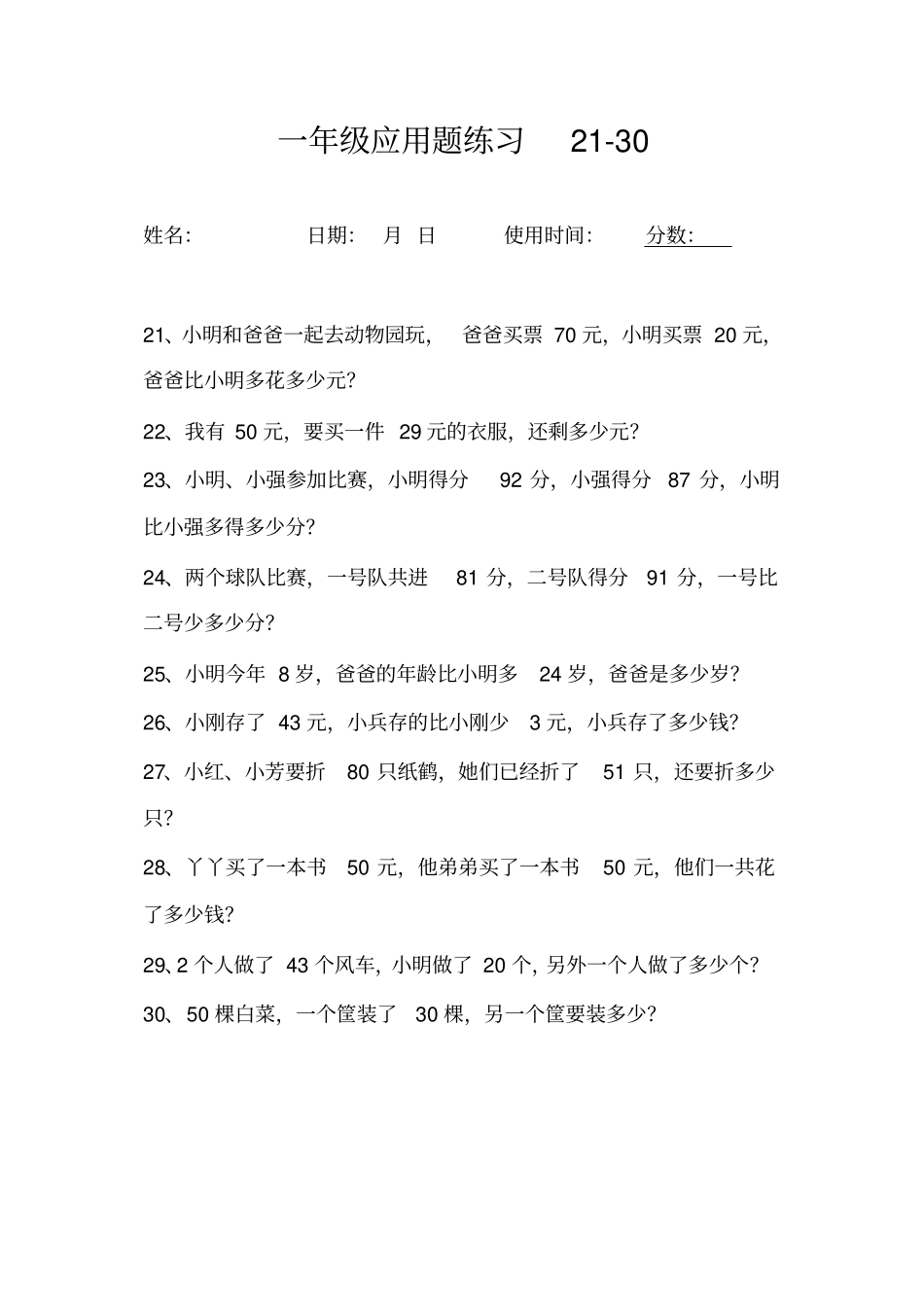 一年级100以内加减法应用题120道_第3页