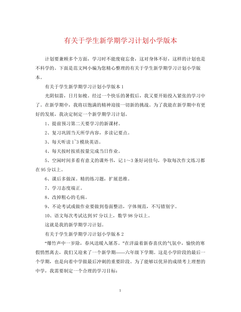 有关于学生新学期学习计划小学版本_第1页
