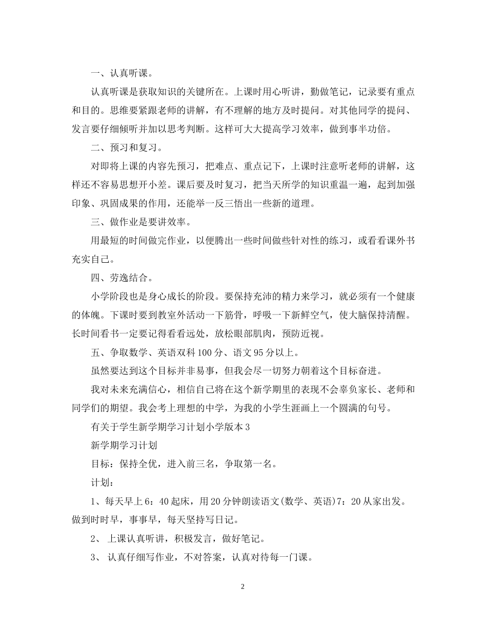 有关于学生新学期学习计划小学版本_第2页