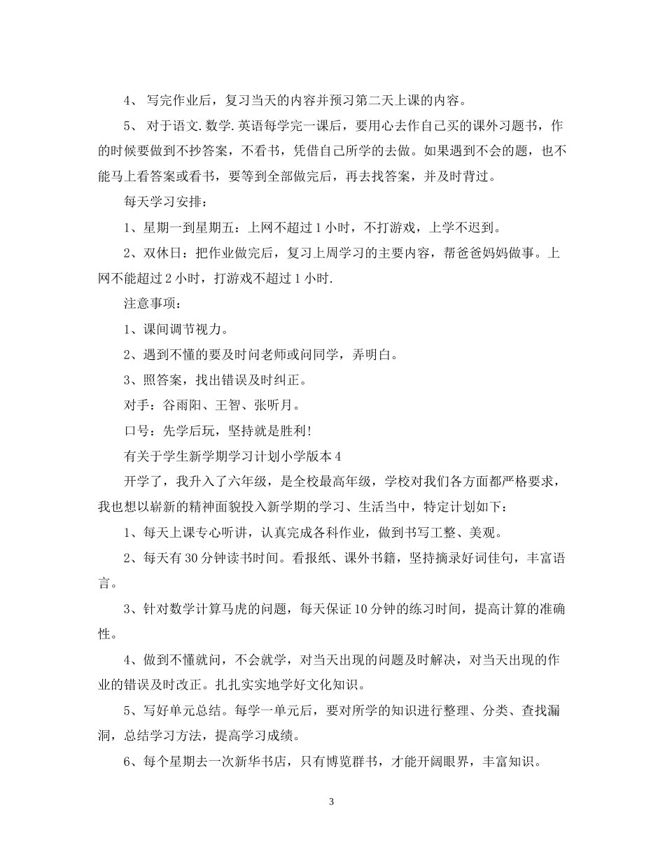 有关于学生新学期学习计划小学版本_第3页
