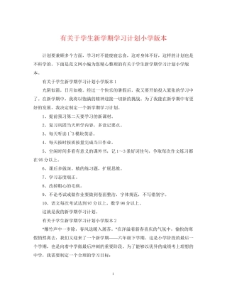 有关于学生新学期学习计划小学版本