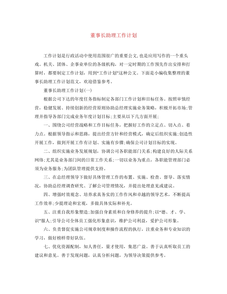 董事长助理工作计划_第1页