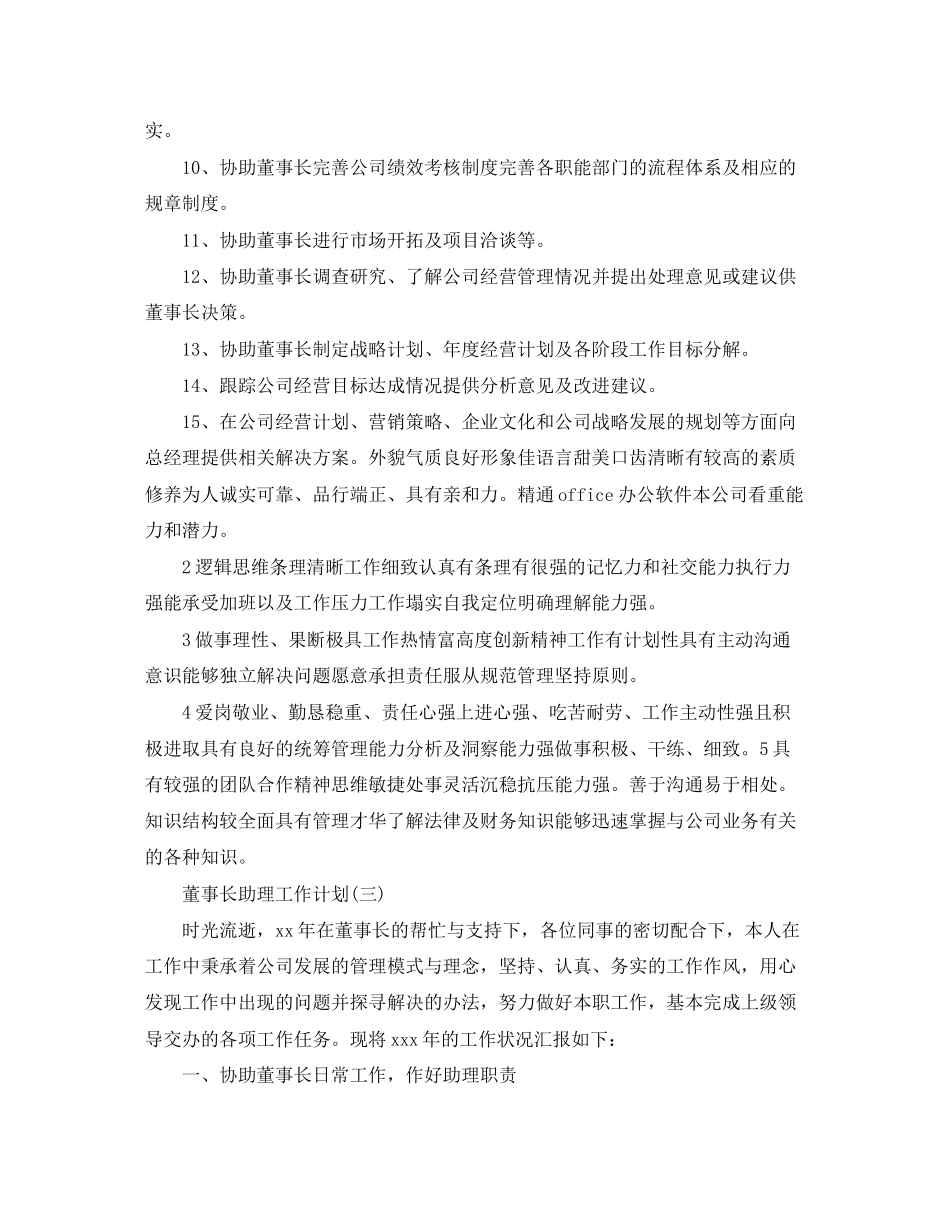 董事长助理工作计划_第3页