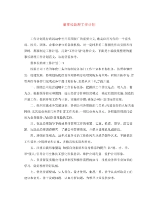 董事长助理工作计划