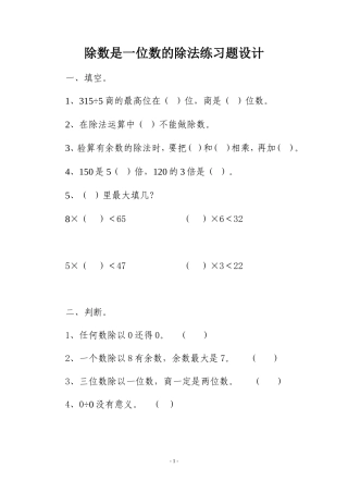 除数是一位数的除法练习题设计