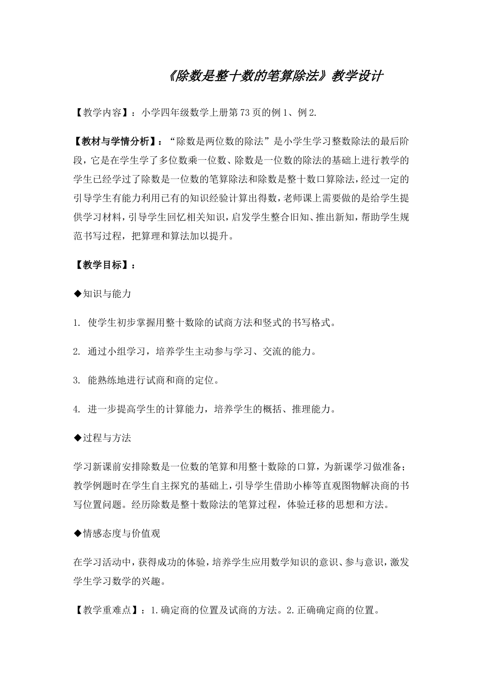 除数是整十数的除法教学设计_第1页