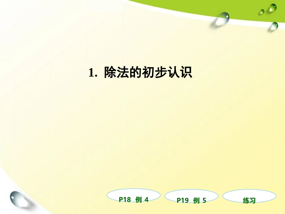 除法的初步认识3_第1页