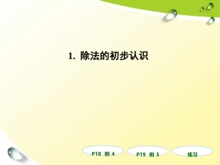 除法的初步认识3