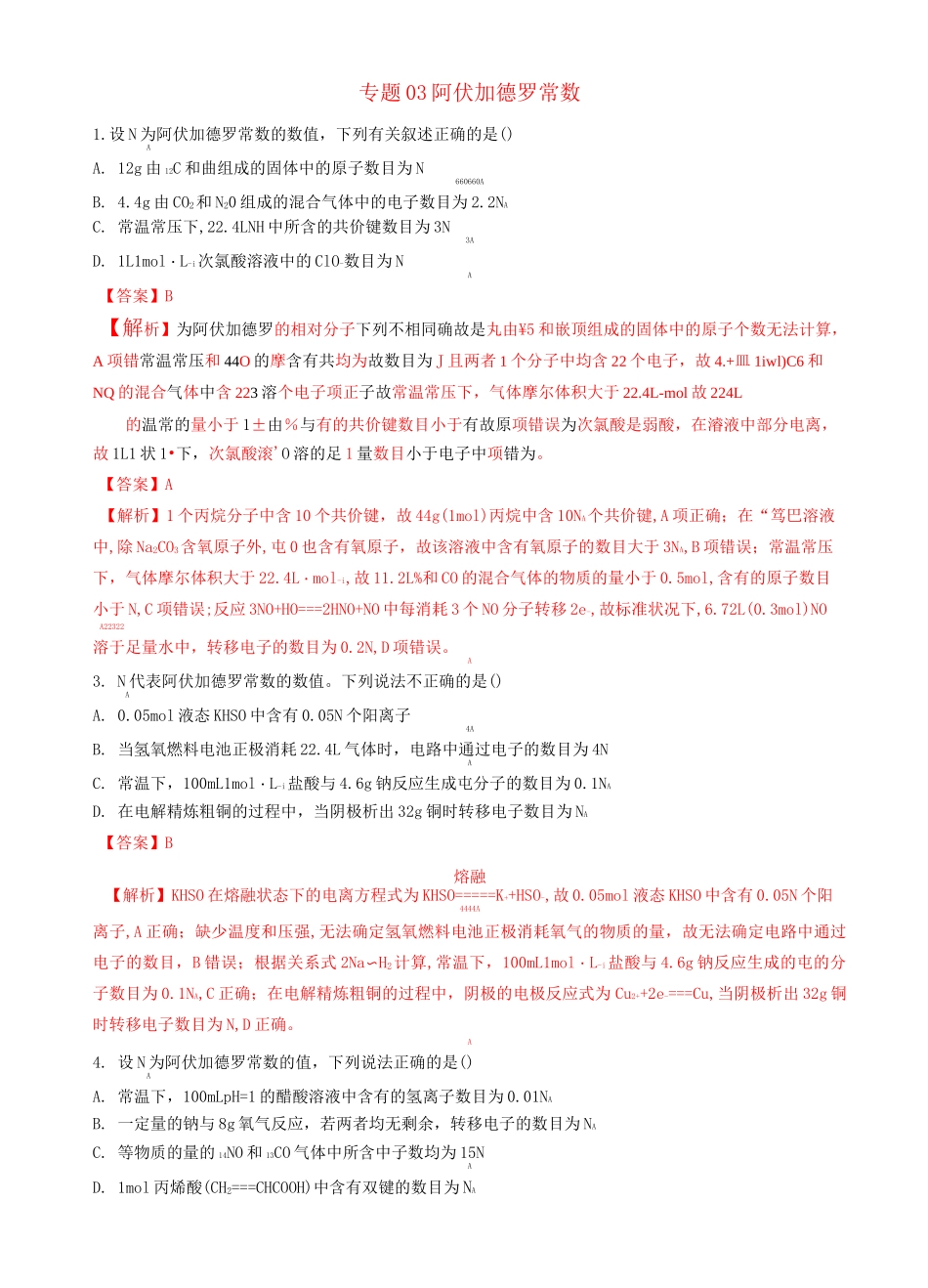高考化学二轮复习专题03阿伏加德罗常数练习_第1页
