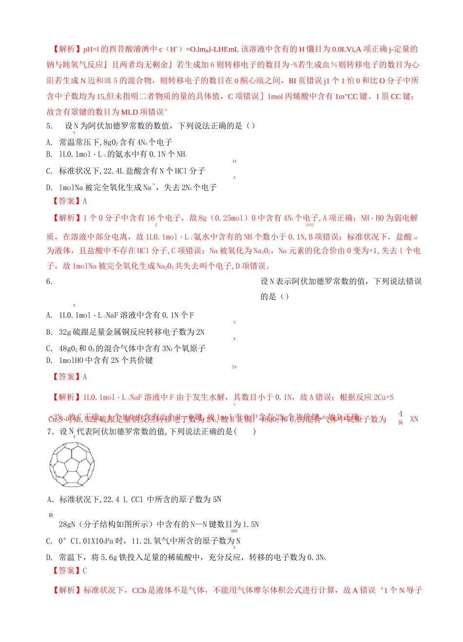 高考化学二轮复习专题03阿伏加德罗常数练习_第3页