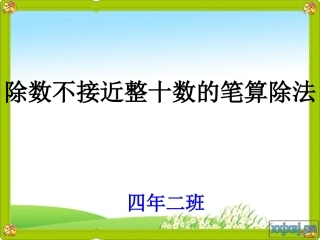 除数不接近整十数的笔算除法_课件3