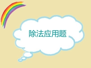 除数是一位数的除法应用题[1]