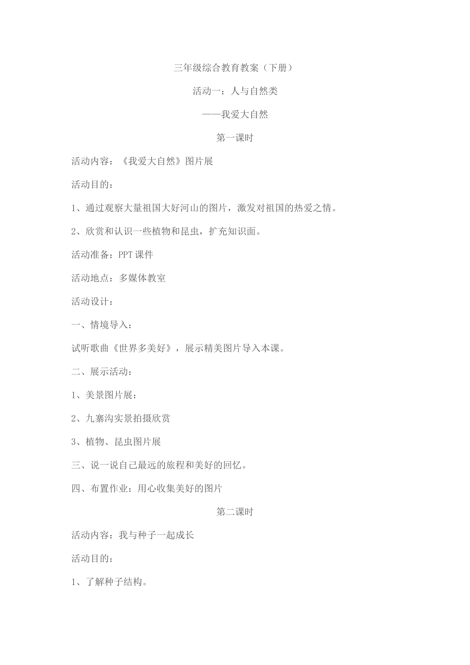 陕西师范大学出版社综合教育三年级下册教案_第1页