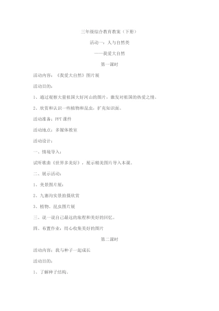 陕西师范大学出版社综合教育三年级下册教案