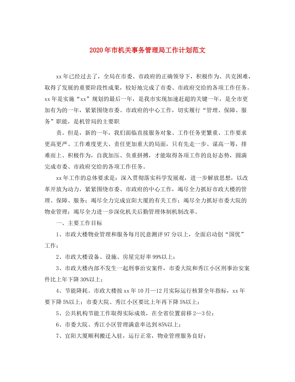2020年市机关事务管理局工作计划范文_第1页