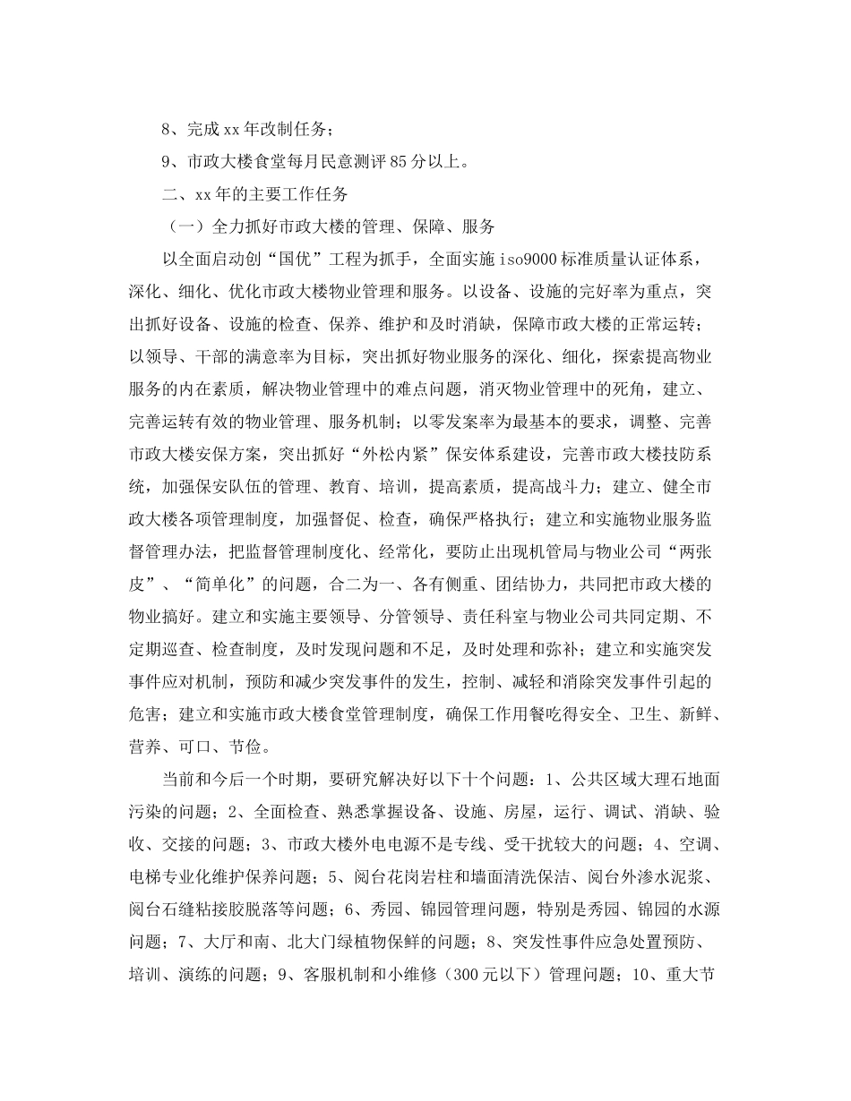 2020年市机关事务管理局工作计划范文_第2页