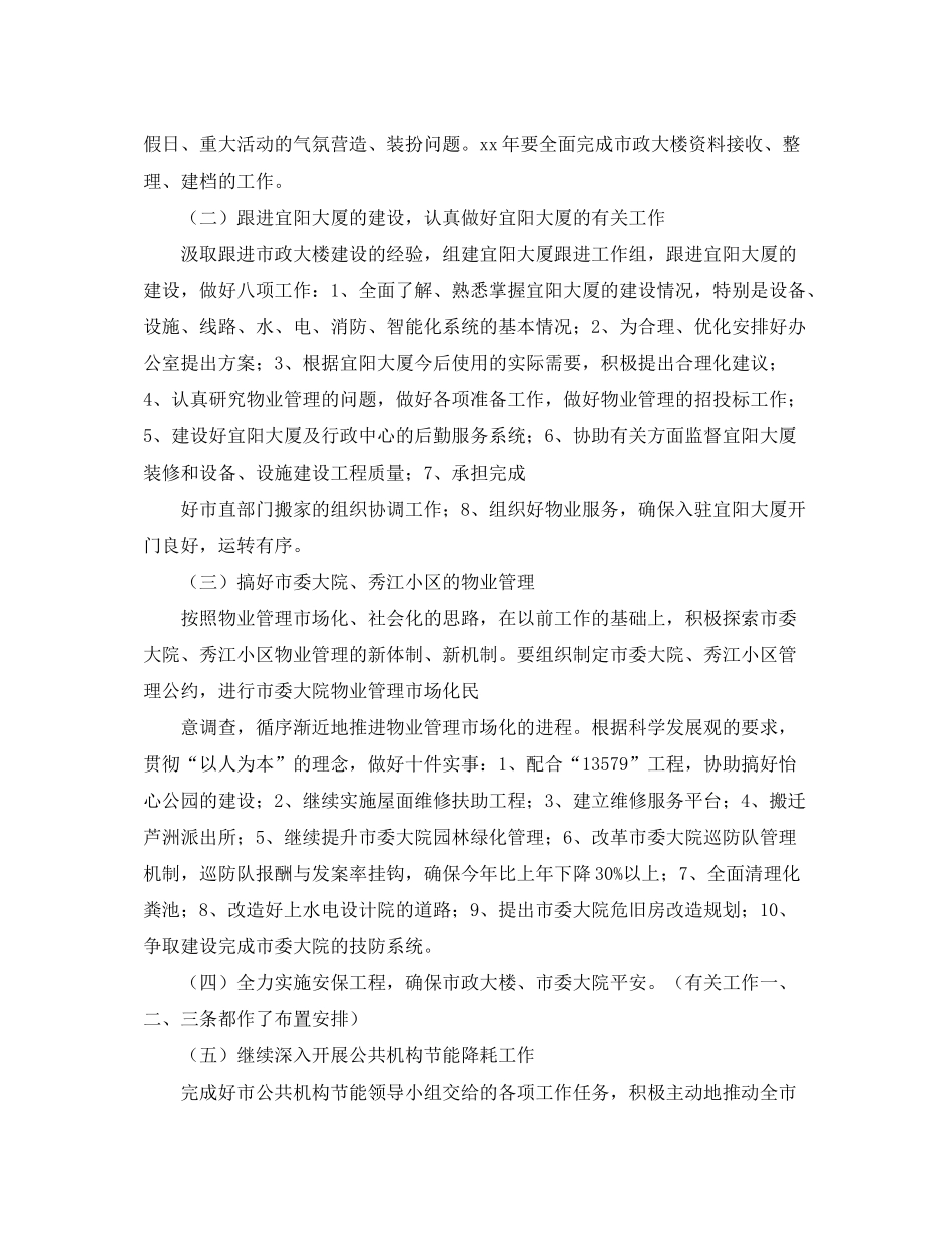 2020年市机关事务管理局工作计划范文_第3页