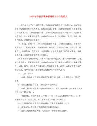 2020年市机关事务管理局工作计划范文