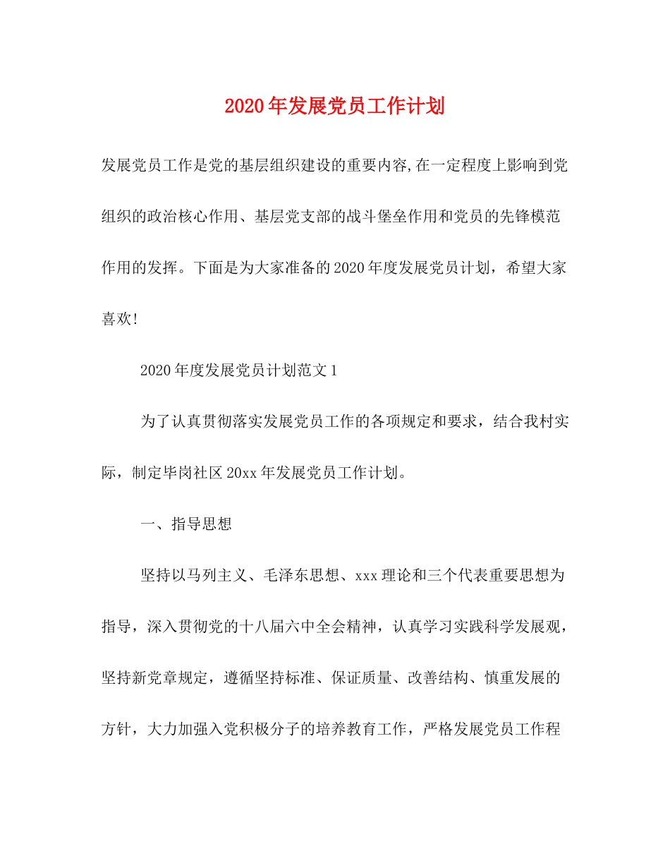 2020年发展党员工作计划2)_第1页