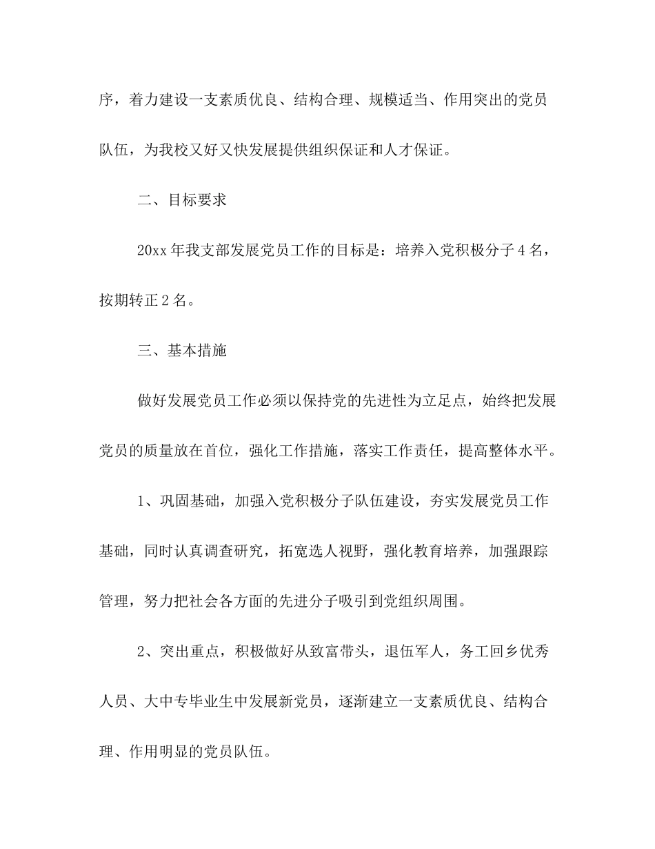 2020年发展党员工作计划2)_第2页