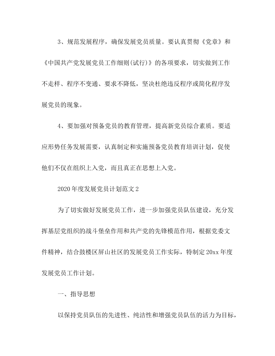 2020年发展党员工作计划2)_第3页
