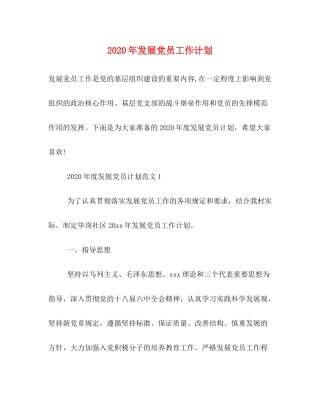 2020年发展党员工作计划2)