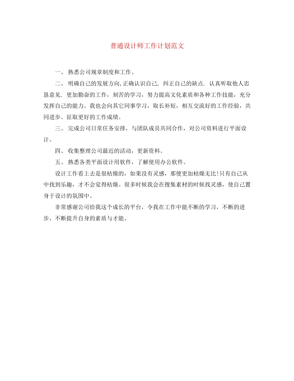 普通设计师工作计划范文_第1页