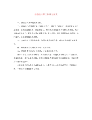 普通设计师工作计划范文