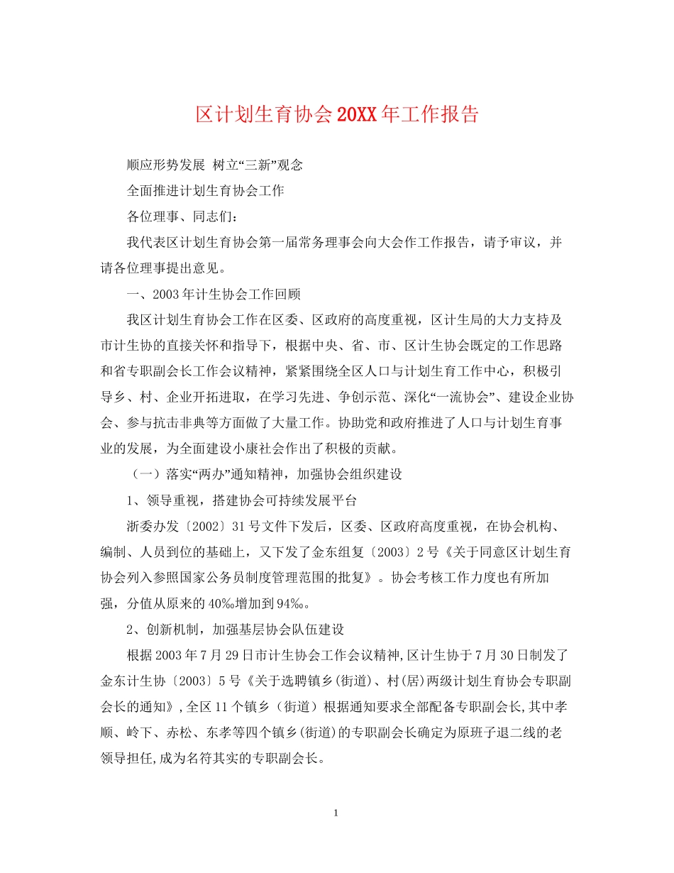 区计划生育协会工作报告_第1页