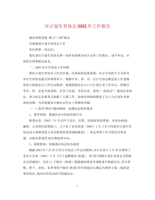 区计划生育协会工作报告