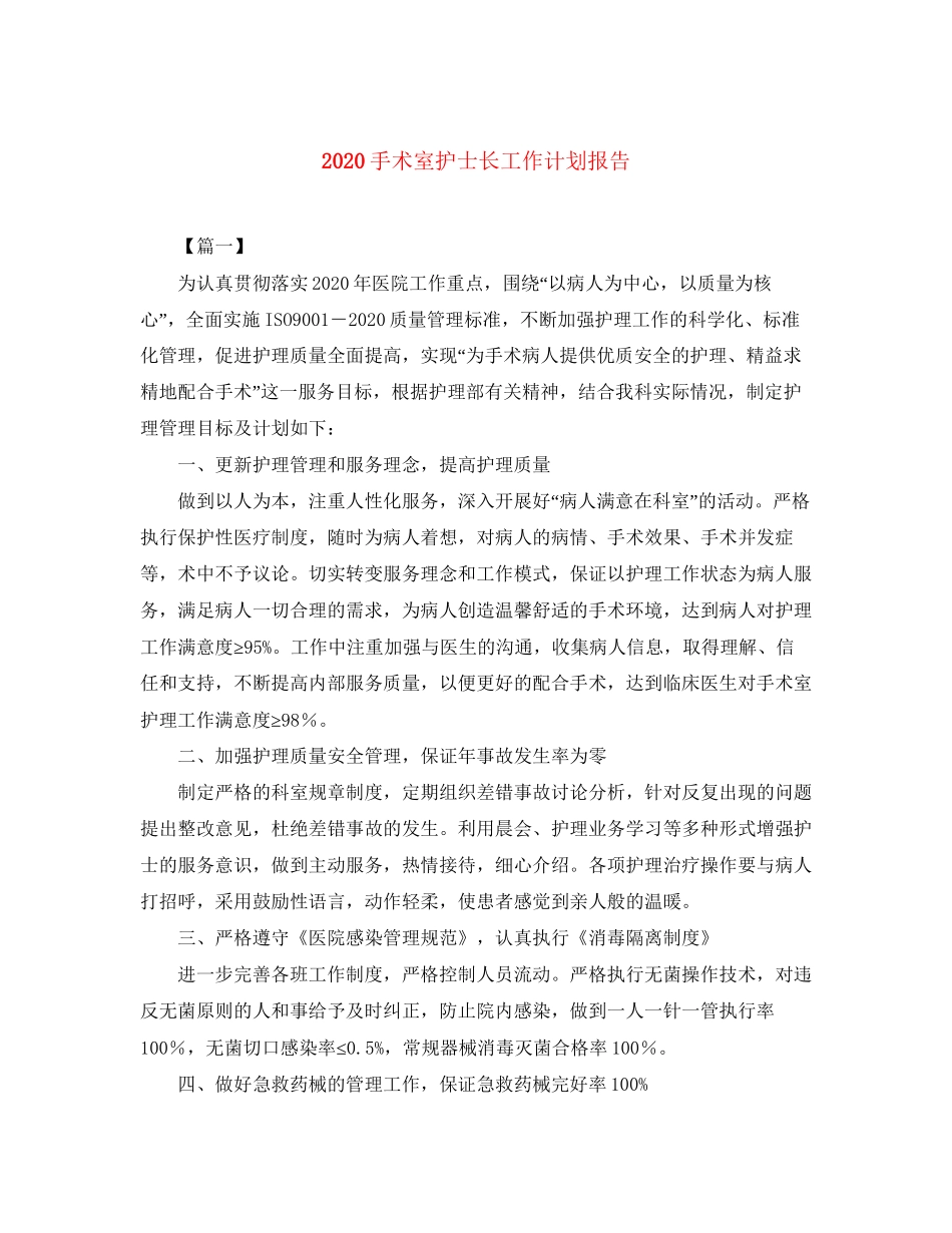 手术室护士长工作计划报告_第1页