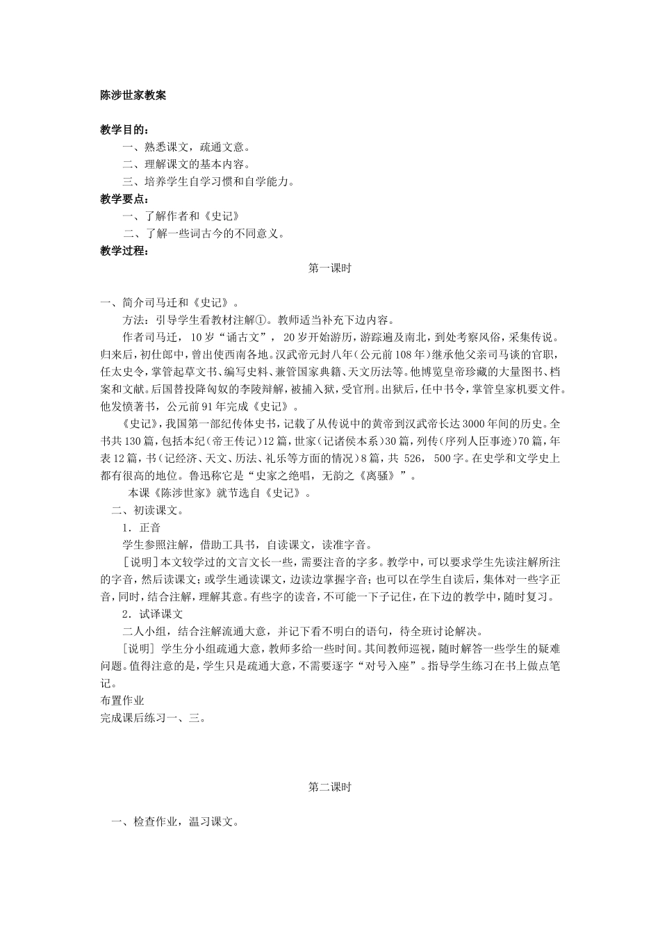 陈涉世家教案_第1页