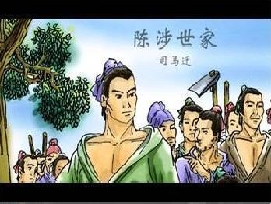 陈涉世家课件（实用）_第1页