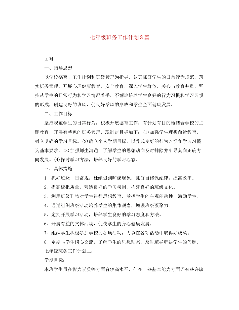 七年级班务工作计划3篇_第1页