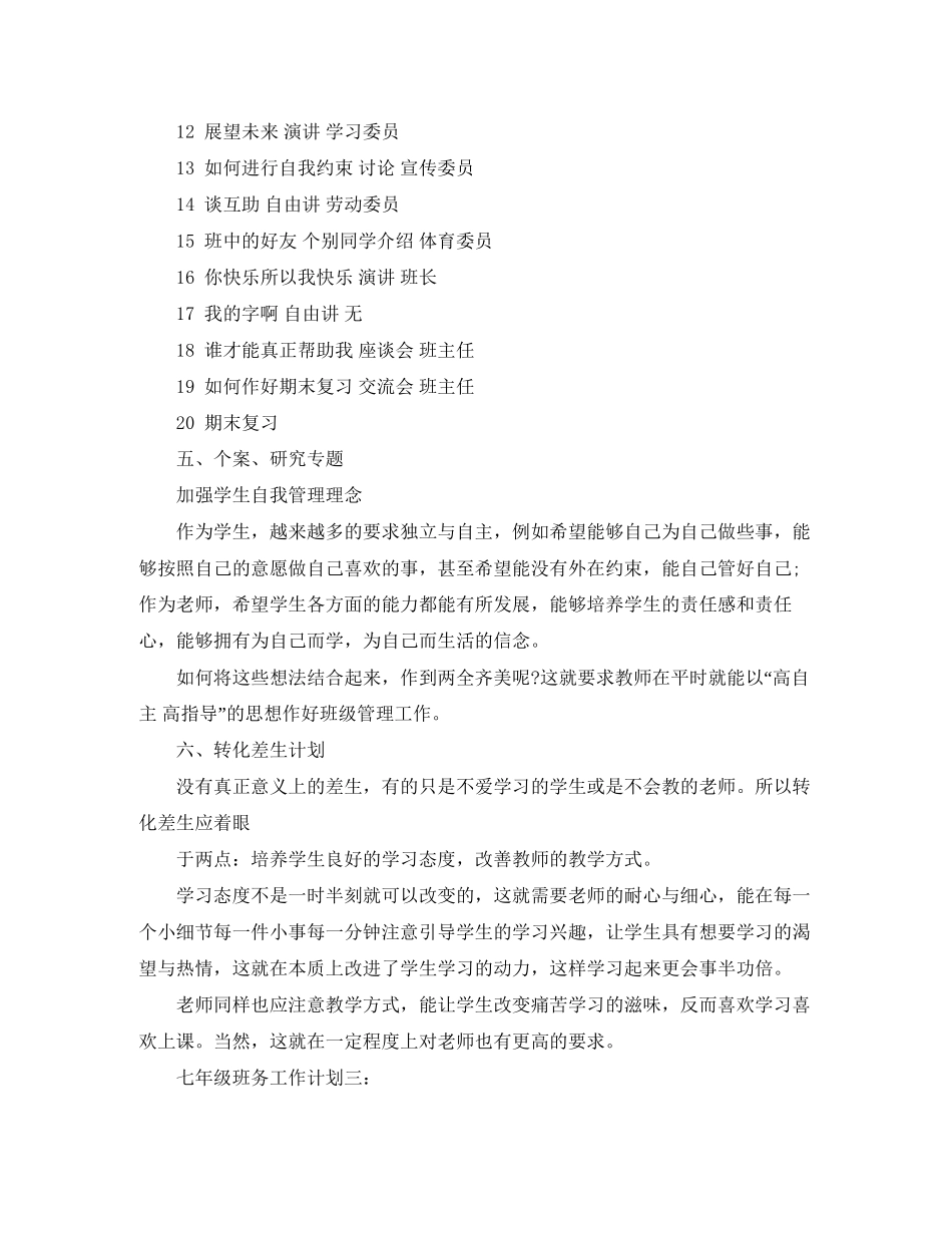 七年级班务工作计划3篇_第3页