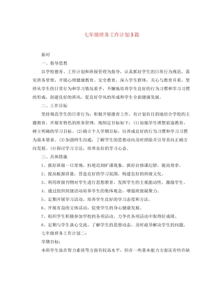 七年级班务工作计划3篇