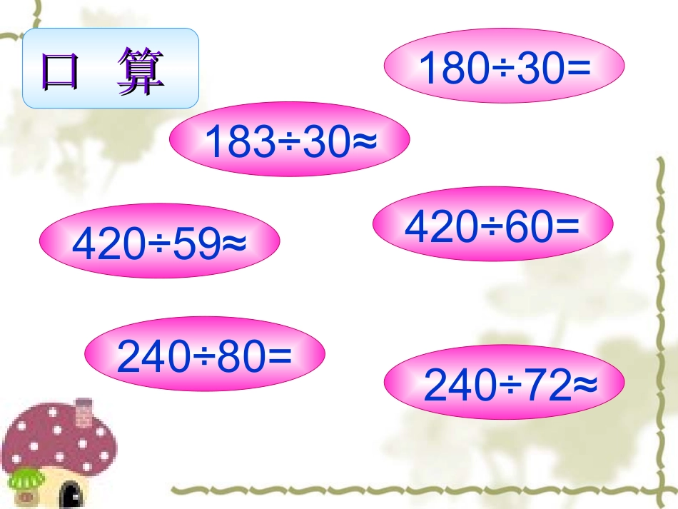 除数是两位数的除法复习1_第3页