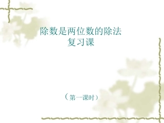 除数是两位数的除法复习1