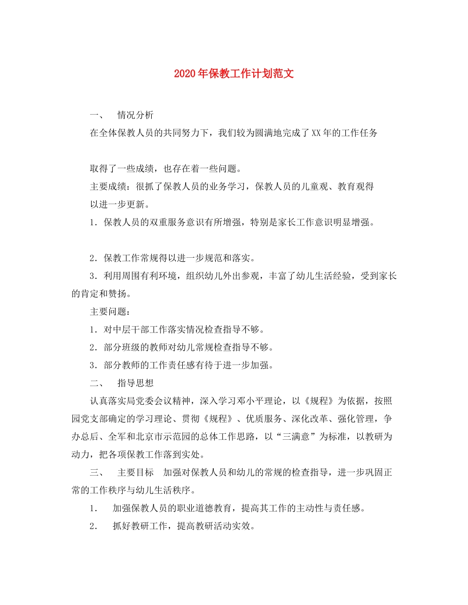 2020年保教工作计划范文_第1页