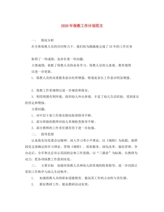 2020年保教工作计划范文