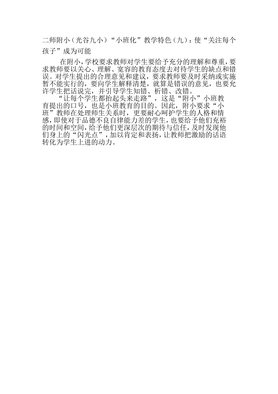 附小“小班化”试点特色“九”：使关注每个学生成为可能_第1页